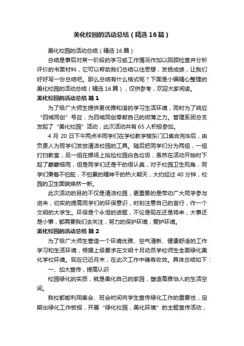 美化校园的活动总结（精选16篇）