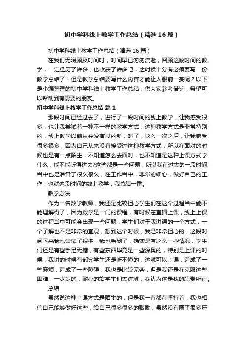 初中学科线上教学工作总结（精选16篇）
