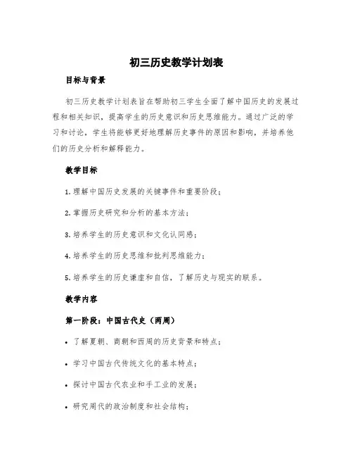 初三历史教学计划表
