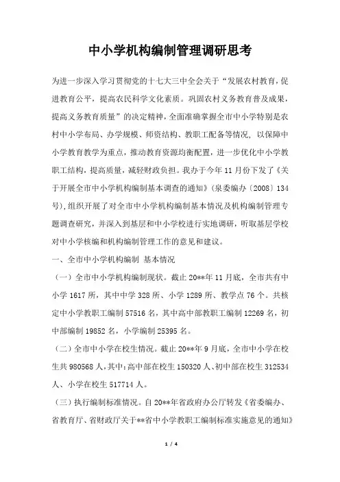 2019年中小学机构编制管理调研思考