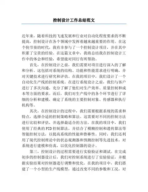 控制设计工作总结范文
