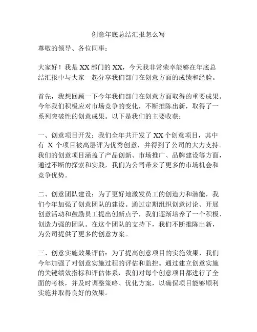 创意年底总结汇报怎么写