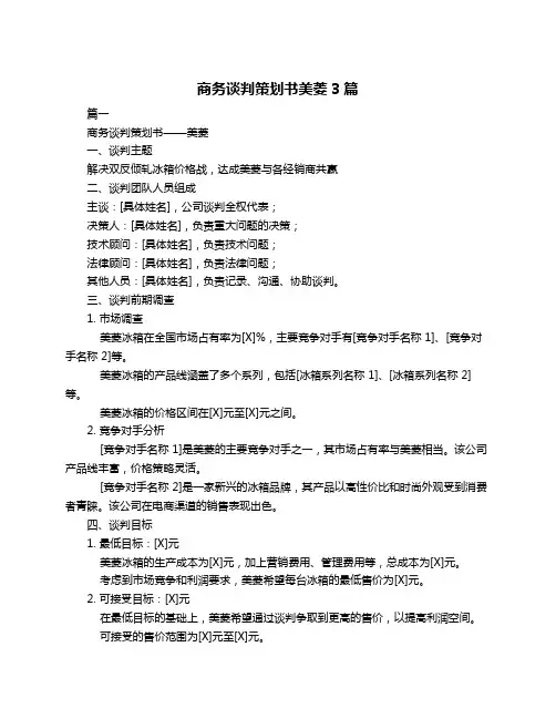 商务谈判策划书美菱3篇