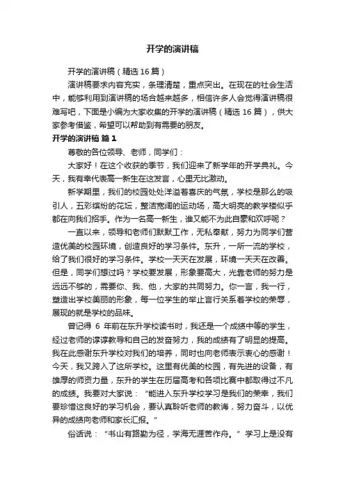 开学的演讲稿（精选16篇）
