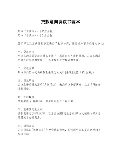 贷款意向协议书范本