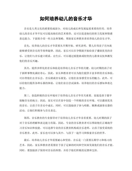 如何培养幼儿的音乐才华