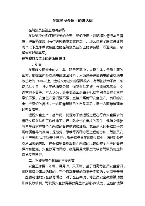 在驾驶员会议上的讲话稿