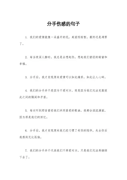 分手伤感的句子