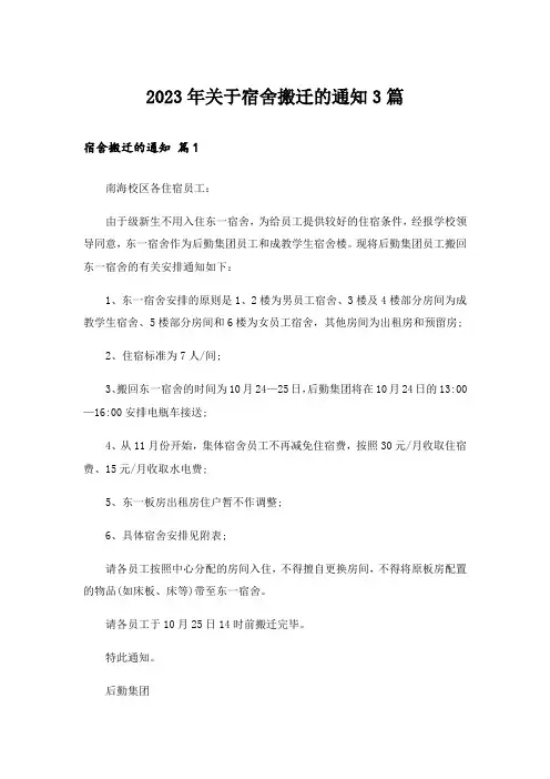 2023年关于宿舍搬迁的通知3篇