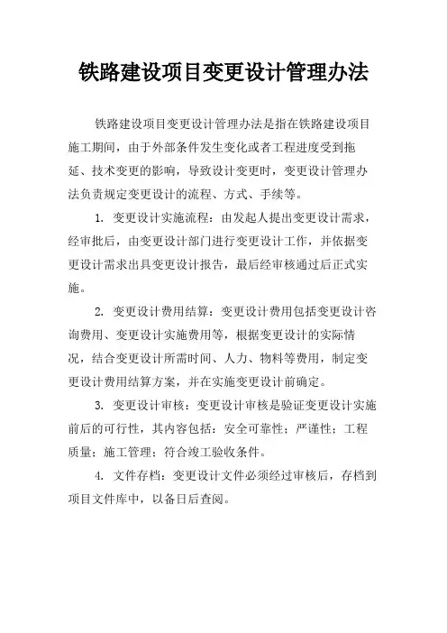 铁路建设项目变更设计管理办法