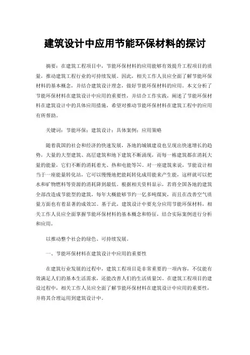 建筑设计中应用节能环保材料的探讨
