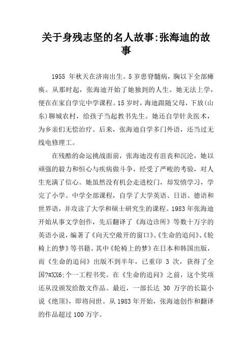 关于身残志坚的名人故事-张海迪的故事