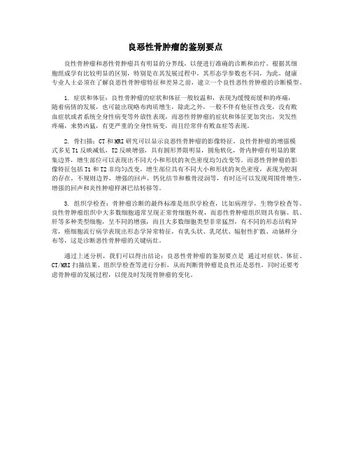 良恶性骨肿瘤的鉴别要点