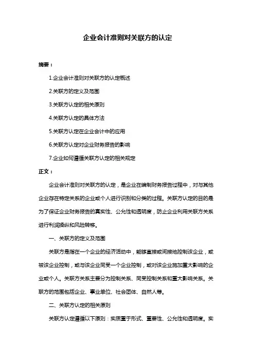 企业会计准则对关联方的认定
