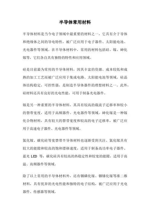 半导体常用材料
