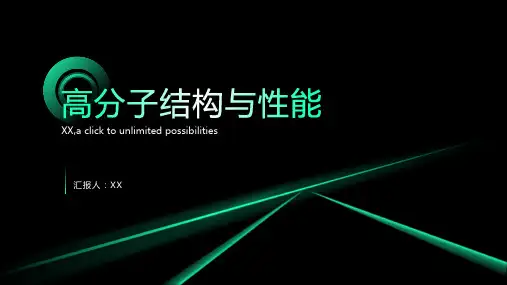 高分子结构与性能