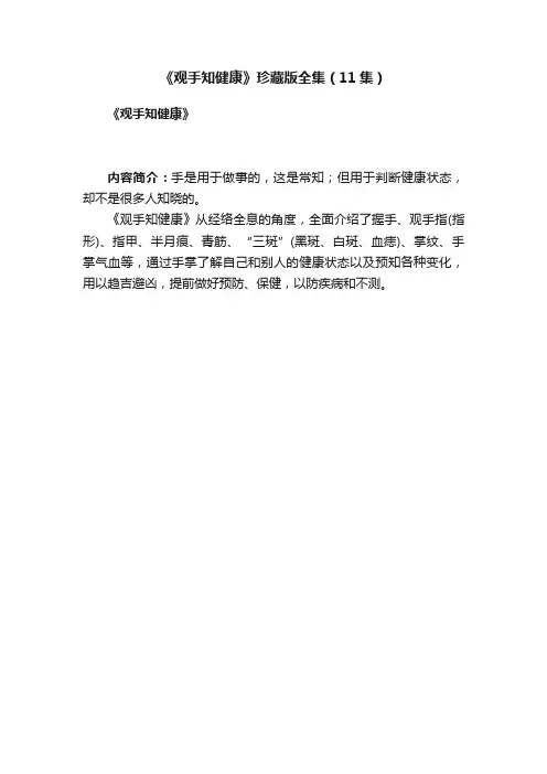 《观手知健康》珍藏版全集（11集）