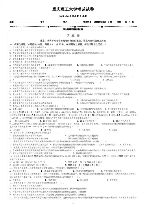 重庆理工大学高级财务会计2014-2015试题A卷