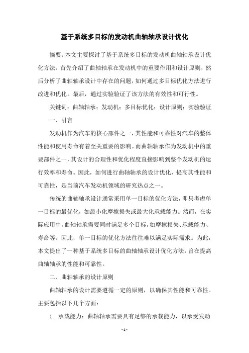 基于系统多目标的发动机曲轴轴承设计优化
