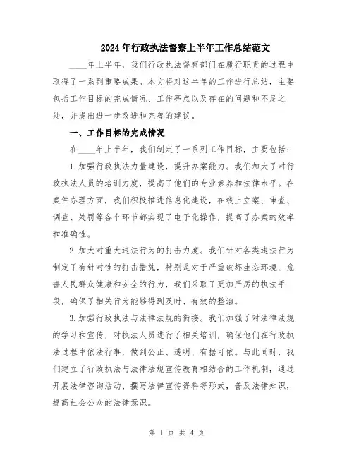 2024年行政执法督察上半年工作总结范文
