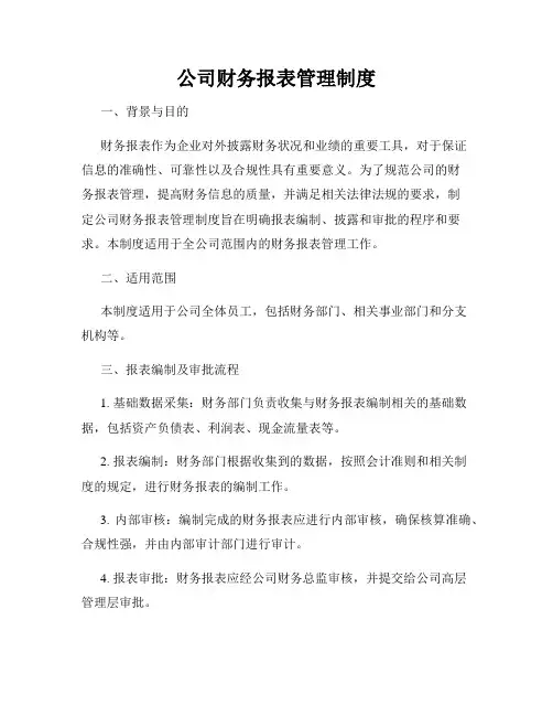 公司财务报表管理制度