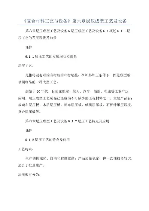 《复合材料工艺与设备》第六章层压成型工艺及设备
