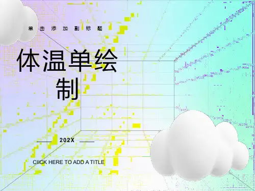 最新体温单绘制方法