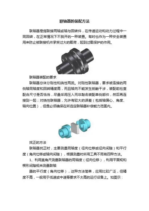 联轴器的装配方法