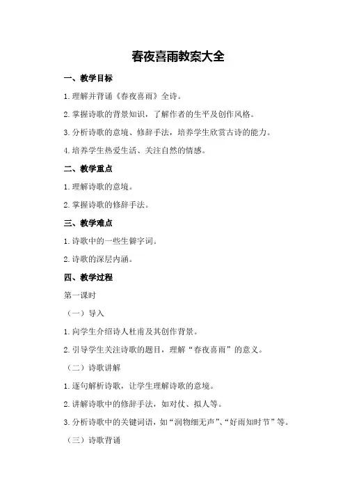 春夜喜雨教案大全
