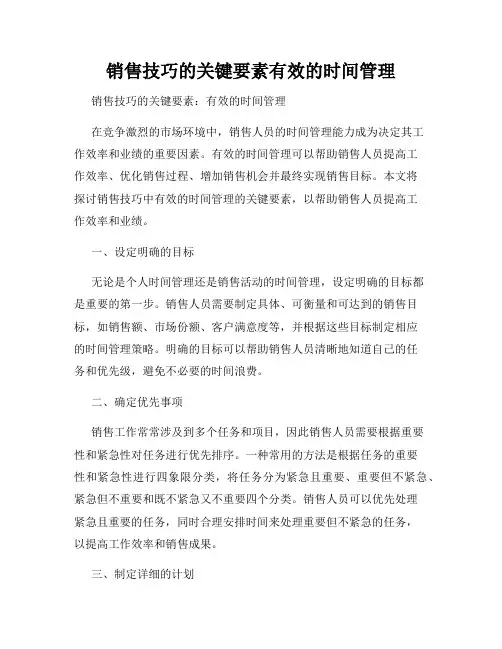 销售技巧的关键要素有效的时间管理