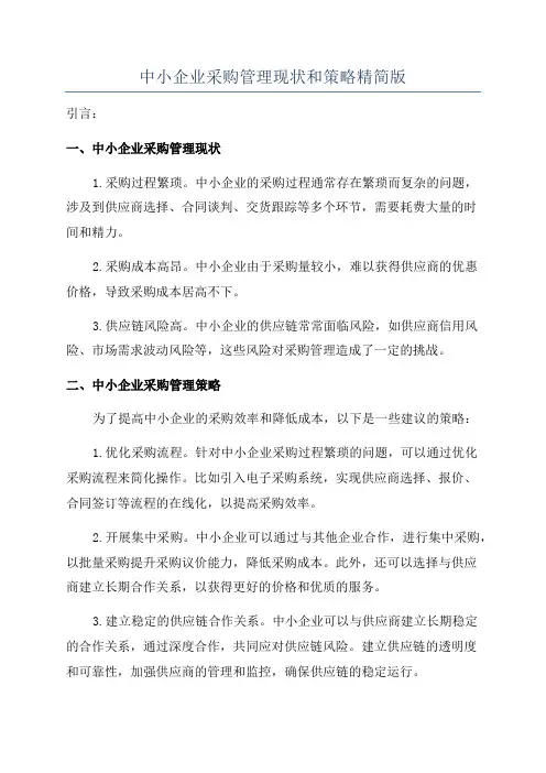 中小企业采购管理现状和策略精简版