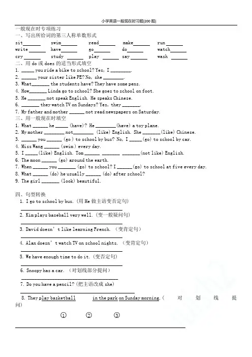 小学英语一般现在时习题(200题)