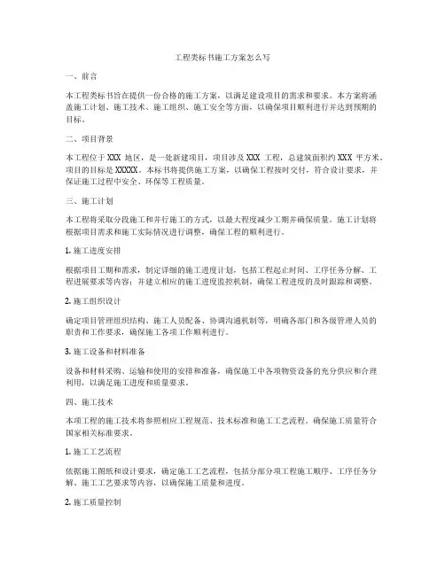 工程类标书施工方案怎么写