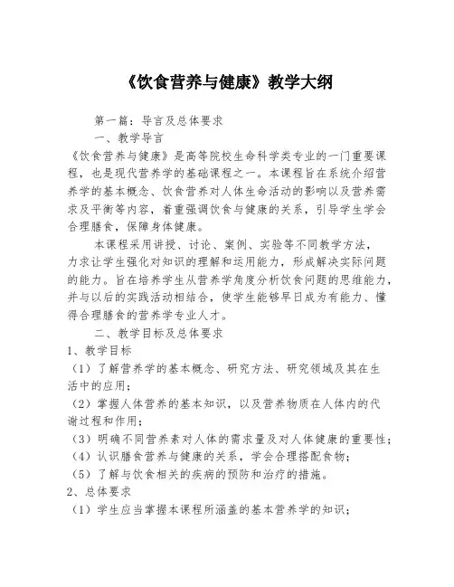 《饮食营养与健康》教学大纲3篇