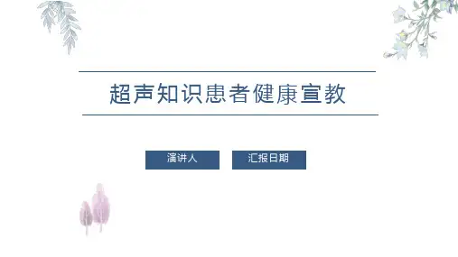 超声知识患者健康宣教