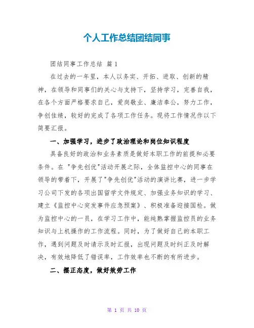 个人工作总结团结同事