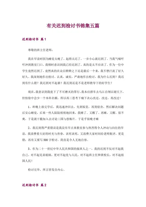 有关迟到检讨书锦集五篇_1