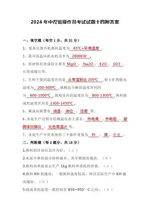 2024年中控窑操作员考试试题十四附答案