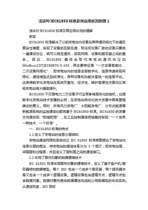 浅谈对IEC61850标准及其应用状况的理1