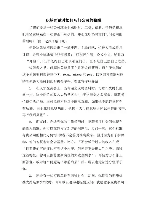 职场面试时如何巧问公司的薪酬