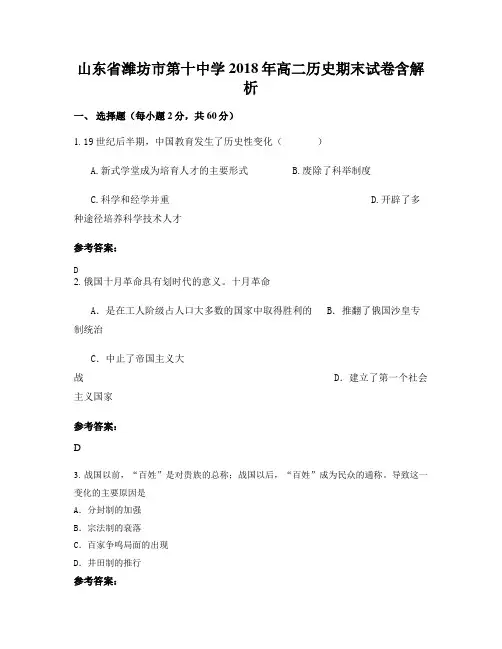 山东省潍坊市第十中学2018年高二历史期末试卷含解析