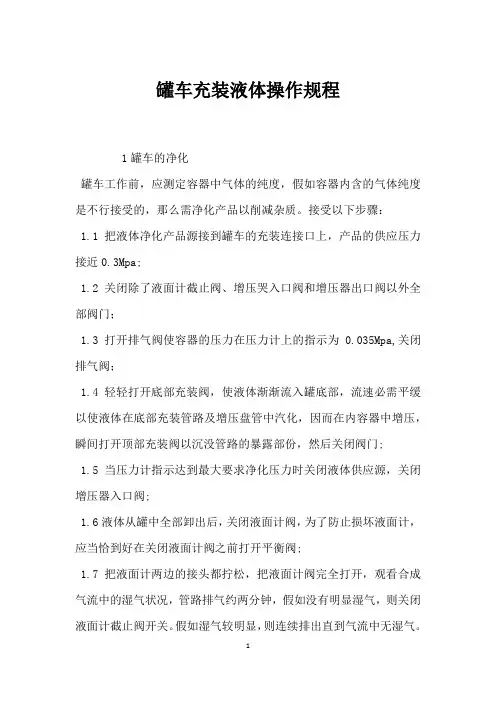罐车充装液体操作规程