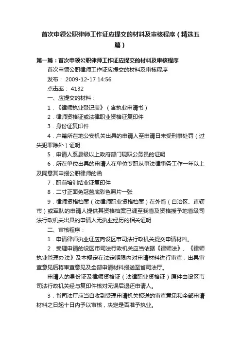 首次申领公职律师工作证应提交的材料及审核程序（精选五篇）