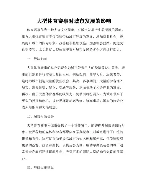 大型体育赛事对城市发展的影响