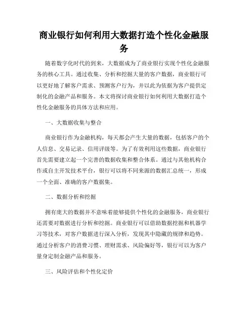 商业银行如何利用大数据打造个性化金融服务
