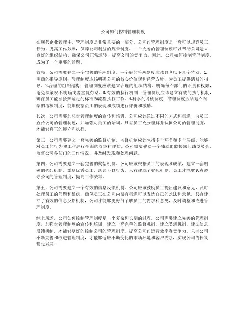 公司如何控制管理制度
