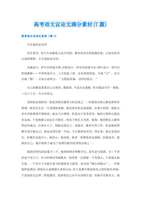 高考语文议论文满分素材(7篇)