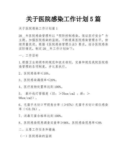 关于医院感染工作计划5篇