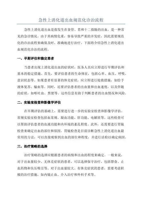 急性上消化道出血规范化诊治流程