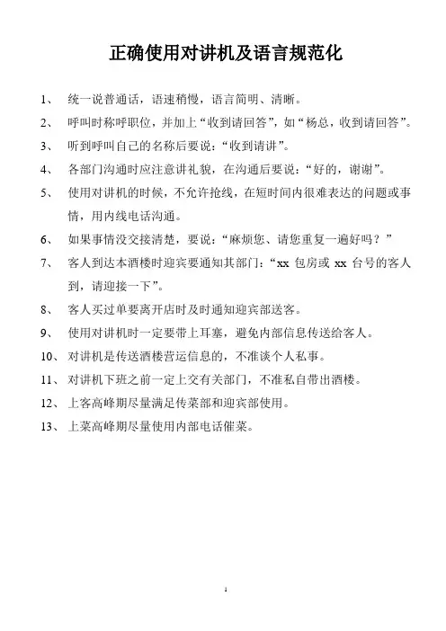 正确使用对讲机及语言规范化